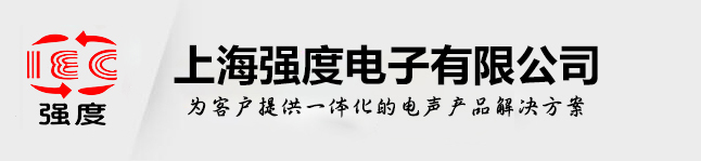 上海強度電子有限公司